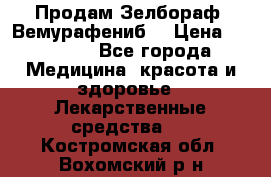 Продам Зелбораф (Вемурафениб) › Цена ­ 45 000 - Все города Медицина, красота и здоровье » Лекарственные средства   . Костромская обл.,Вохомский р-н